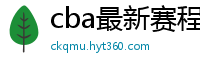 cba最新赛程表